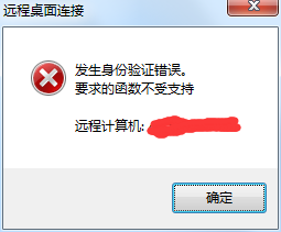 windows2008服务器远程桌面，身份验证错误：要求的函数不正